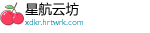 星航云坊